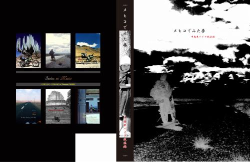 メヒコでみた夢