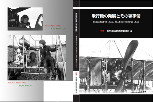 飛行機の発展とその裏事情（序巻）